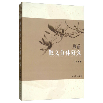 唐前散文分體研究 唐前散文分體研究