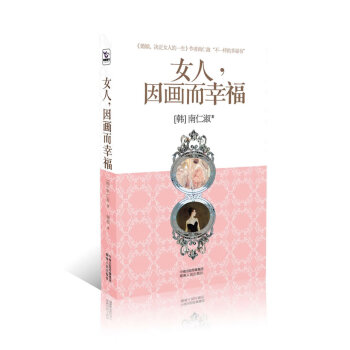 女人,因畫而幸福 女人,因畫而幸福