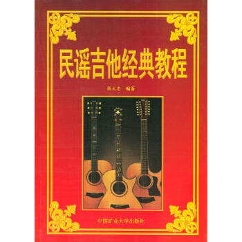 民謠吉他經(jīng)典教程 民謠吉他經(jīng)典教程