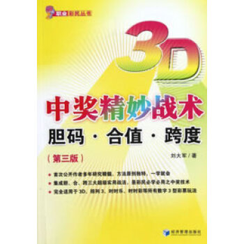 3D中獎精妙戰術 3D中獎精妙戰術