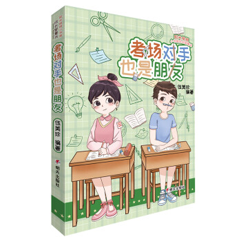 考場(chǎng)對(duì)手也是朋友 考場(chǎng)對(duì)手也是朋友