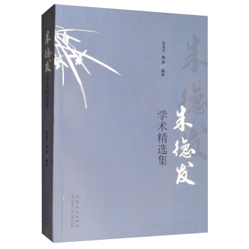 朱德發學術精選集 朱德發學術精選集