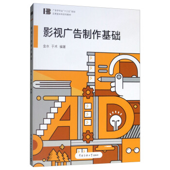 影視廣告制作基礎 影視廣告制作基礎