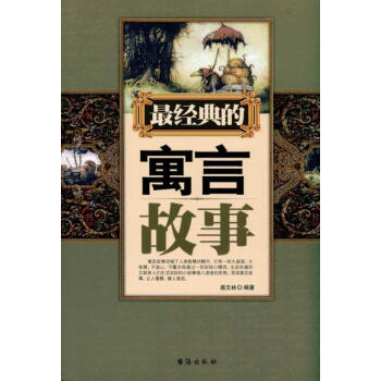 最經典的寓言故事 最經典的寓言故事