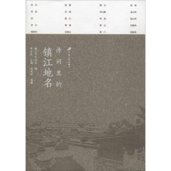 詩詞里的鎮江地名 詩詞里的鎮江地名