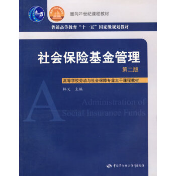 社會保險基金管理 社會保險基金管理
