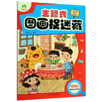 主題式圖畫捉迷藏 主題式圖畫捉迷藏