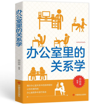 辦公室里的關系學 辦公室里的關系學