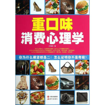 重口味消費心理學(xué) 重口味消費心理學(xué)
