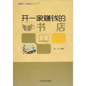 開一家賺錢的書店 開一家賺錢的書店
