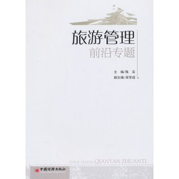 旅游管理前沿專題 旅游管理前沿專題