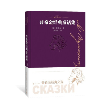 普希金經典童話集 普希金經典童話集