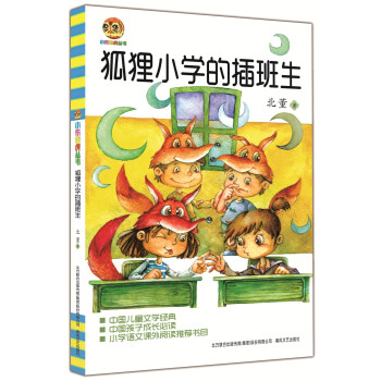 狐貍小學的插班生 狐貍小學的插班生