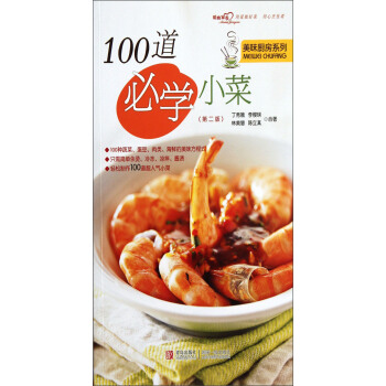 100道必學小菜 100道必學小菜