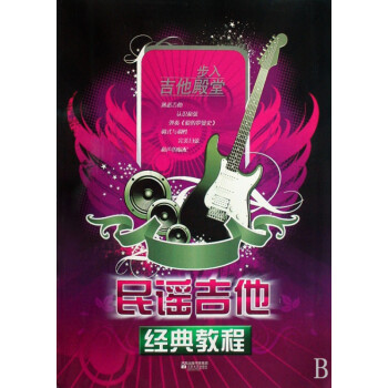 民謠吉他經典教程 民謠吉他經典教程