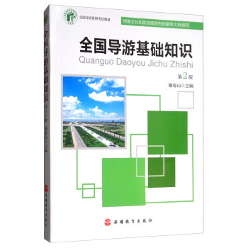 全國導游基礎知識 全國導游基礎知識