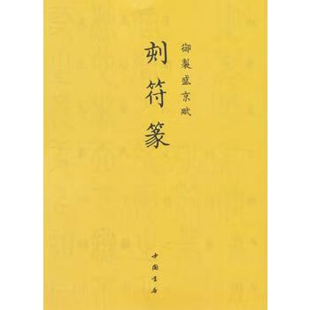 御制盛京賦刻符篆 御制盛京賦刻符篆