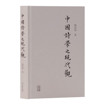中國詩學之現代觀 中國詩學之現代觀