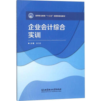 企業(yè)會計綜合實訓(xùn) 企業(yè)會計綜合實訓(xùn)