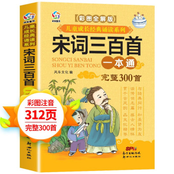 宋詞三百首一本通 宋詞三百首一本通