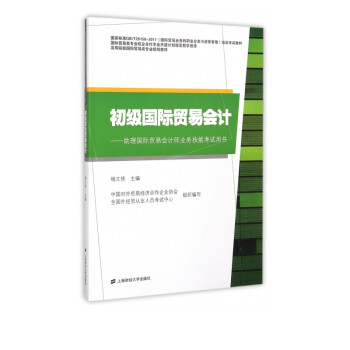 初級國際貿易會計 初級國際貿易會計
