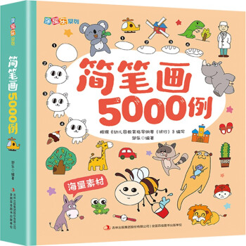 簡筆畫5000例 簡筆畫5000例