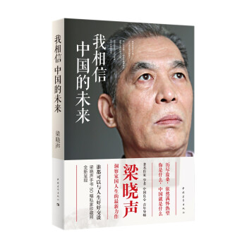 我相信中國(guó)的未來(lái) 我相信中國(guó)的未來(lái)