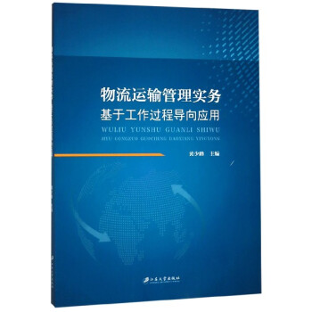 物流運輸管理實務 物流運輸管理實務