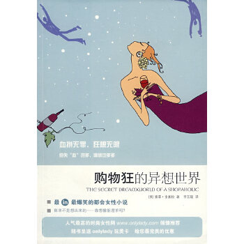 購物狂的異想世界 購物狂的異想世界