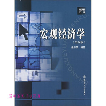 宏觀經(jīng)濟(jì)學(xué)梁東黎
