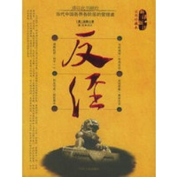 新譯新注《反經(jīng)》