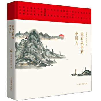 最有故事的中國人 最有故事的中國人