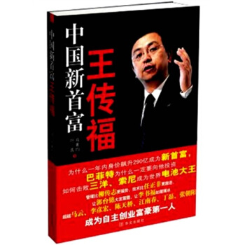 中國新首富王傳福 中國新首富王傳福