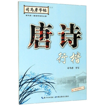 唐詩/司馬彥字帖 唐詩/司馬彥字帖