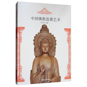 中國佛教造像藝術