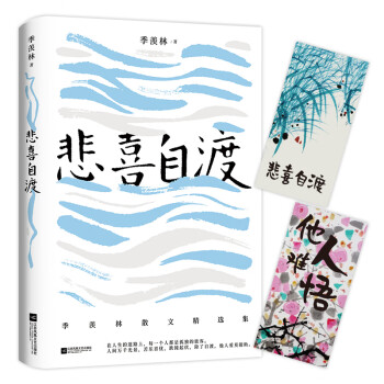 季羨林的人生智慧