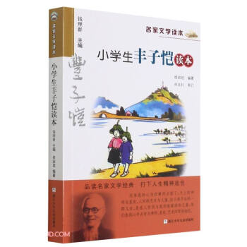 小學(xué)生豐子愷讀本