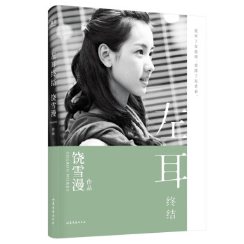 饒雪漫:左耳終結(jié) 饒雪漫:左耳終結(jié)