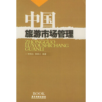 中國旅游市場管理 中國旅游市場管理