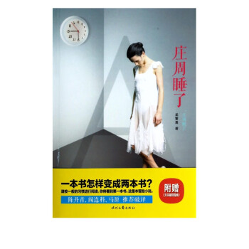 莊周睡了莊周醒了 莊周睡了莊周醒了