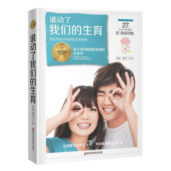 誰動了我們的生育 誰動了我們的生育
