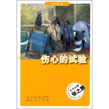 傷心的試驗(yàn)張之路 傷心的試驗(yàn)張之路