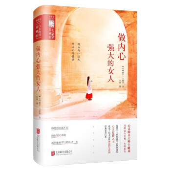 做內心強大的女人 做內心強大的女人