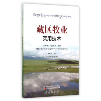 藏區牧業實用技術 藏區牧業實用技術