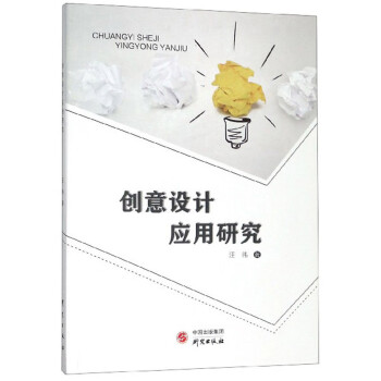 創意設計應用研究 創意設計應用研究