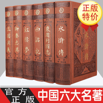 雙色皮面六大名著 雙色皮面六大名著