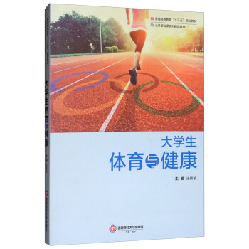 大學生體育與健康 大學生體育與健康