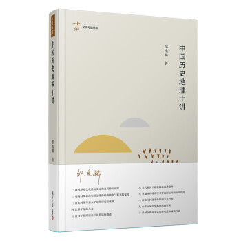 中國(guó)歷史地理十講 中國(guó)歷史地理十講