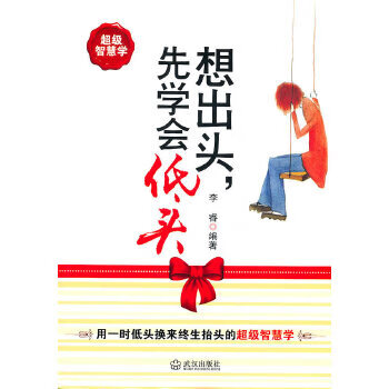 想出頭先學會低頭 想出頭先學會低頭