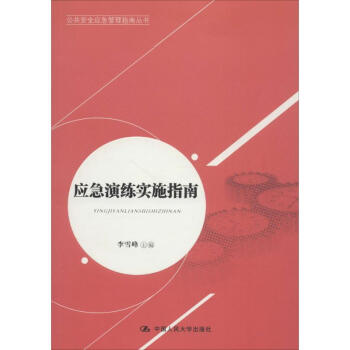 應(yīng)急演練實(shí)施指南 應(yīng)急演練實(shí)施指南